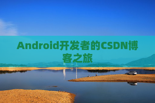 Android开发者的CSDN博客之旅